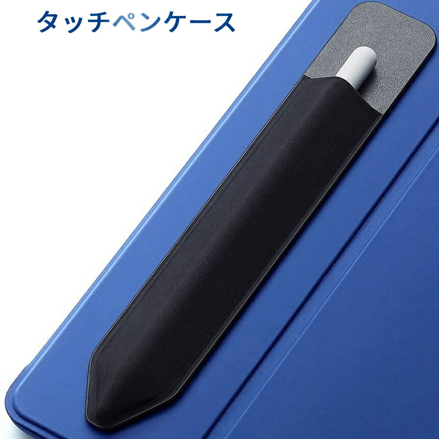 【本日終了！全品ポイント3倍】 Pencil ケース 接着シール タッチペン ケース 伸縮 スタイラス アップ..