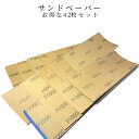 【当店限定!全品ポイント3倍】 サンドペーパー 紙ヤスリ 42枚セット 2500番 3000番 1000番 800番 耐水ペーパー 紙やすり 鑢 紙鑢 研磨紙 ...