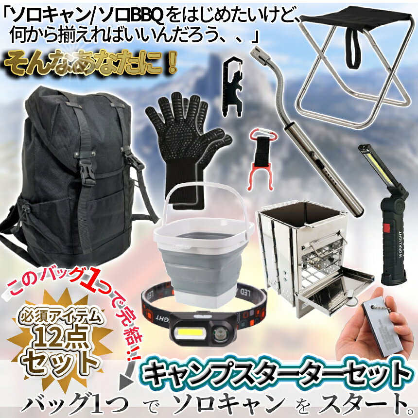 【マラソン期間中全商品ポイント5倍】 キャンプセット BBQセット スターターセット アウトドアバッグ ソロキャンバッグ バックパック アウトドアセット 折畳み椅子 チェア 折畳みバケツ 耐火グローブ 薪ストーブ 火打石 ライター お得セット ADBAGSET通販格安セール情報 楽天 通販