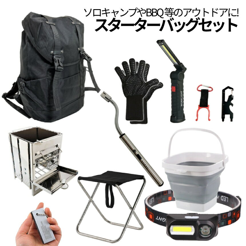 【マラソン期間中全商品ポイント5倍】 キャンプセット BBQセット スターターセット アウトドアバッグ ソロキャンバッグ バックパック アウトドアセット 折畳み椅子 チェア 折畳みバケツ 耐火グローブ 薪ストーブ 火打石 ライター お得セット ADBAGSET通販格安セール情報 楽天 通販