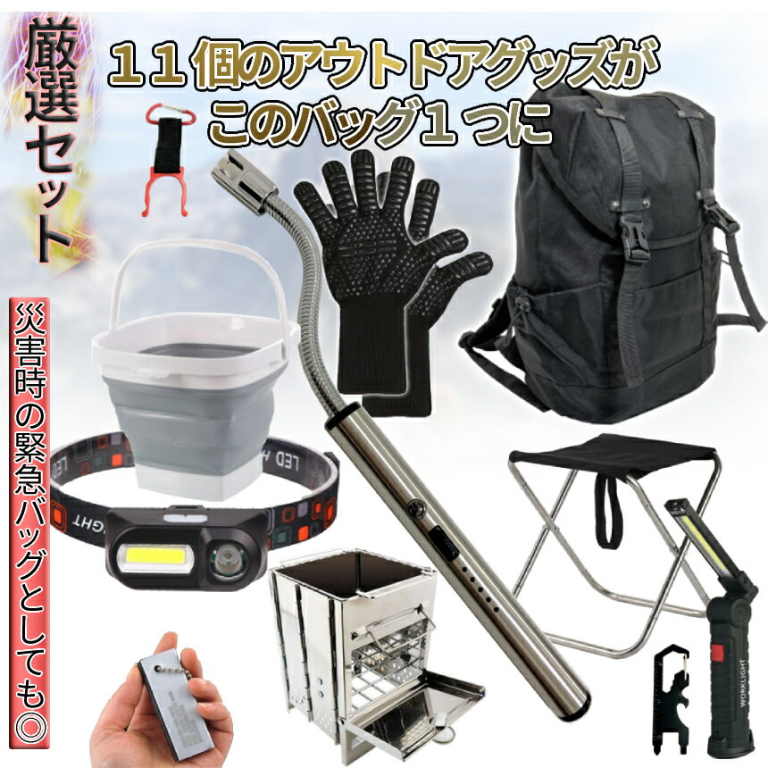 【マラソン期間中全商品ポイント5倍】 キャンプセット BBQセット スターターセット アウトドアバッグ ソロキャンバッグ バックパック アウトドアセット 折畳み椅子 チェア 折畳みバケツ 耐火グローブ 薪ストーブ 火打石 ライター お得セット ADBAGSET通販格安セール情報 楽天 通販