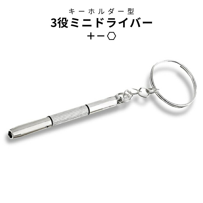 【当店限定！全品ポイント3倍】 多機能ドライバー リペア メガネ サングラス 調整 キーホルダー ネジ プラス マイナス 六角 ドライバー マルチ 1本3役 修理 KODORA 送料無料