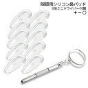 【当店限定!全品ポイント3倍】 新型 メガネ 鼻パッド シリコン 10個セット ドライバー付き 跡がつかない サングラス 鼻パッド 鼻あて メガネパッド 眼鏡 ...