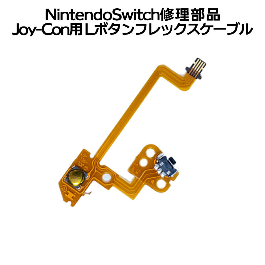 【当店限定！全品ポイント3倍】 任天堂 Joy-Con対応 Lキーボタン フレックスケーブル 修理部品 スイッチ ゲーム 部品 JOYLBT 送料無料 CM