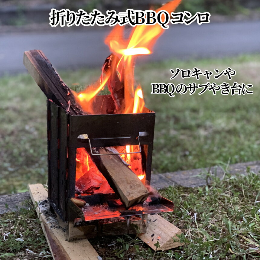 【42時間限定！全品ポイント5倍】 BBQコンロ ソロキャン 焼き台 ミニコンロ コンパクト設計 バーベキューコンロ 一人用コンロ キャンプ アウトドア 焚火台 焚き火 焼き台 HITOYAKI 送料無料 CM