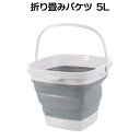 【当店限定!全品ポイント3倍】 折りたたみバケツ 5L 折畳式 キャンプ 四角 洗濯物 洗い桶 インテリア 雑貨 お洒落 ランドリーボックス 洗面所 キッチン ...
