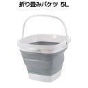 【当店限定！全品ポイント3倍】 折りたたみバケツ 5L 折畳式 キャンプ 四角 洗濯物 洗い桶 インテリア 雑貨 お洒落 ランドリーボックス 洗面所 キッチン ORIBAKE5 送料無料