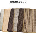【お盆も発送!全品ポイント3倍】 猫用爪研ぎマット 爪研ぎ マット 猫 爪 傷防止 キャットシーツ キャットカーペット 猫爪研ぎ用マット 爪とぎマット リラックス サイザル麻 カラーランダム TOGYMAN 送料無料