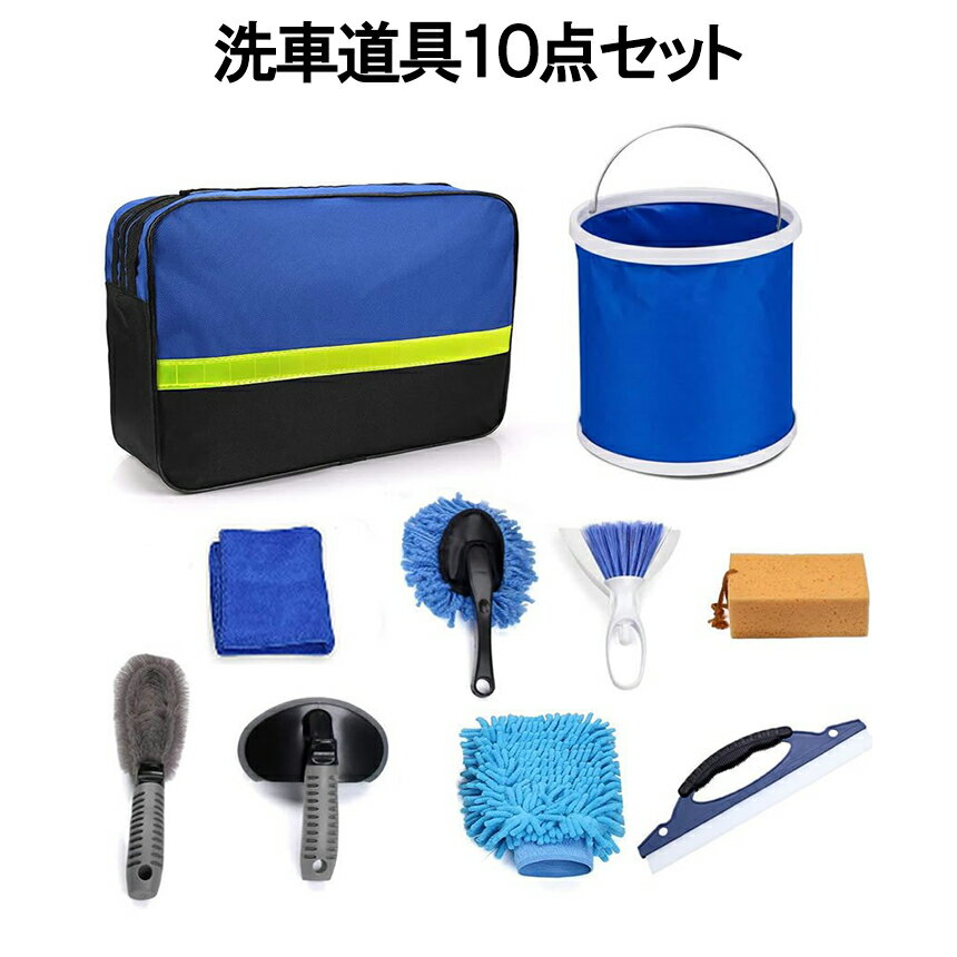 【マラソン開催！全品ポイント5倍】 洗車セット 10点セット 洗車 タオル スポンジ グローブ 洗車 ...