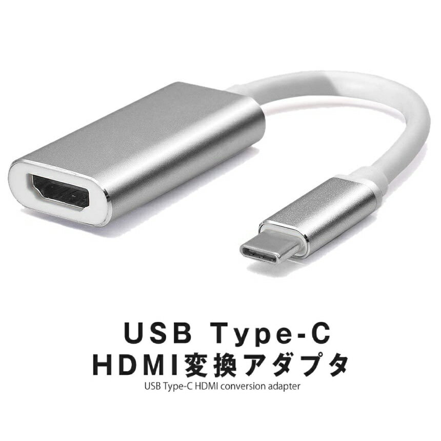 【本日終了！全品ポイント3倍】 USB C to HDMI 変換アダプター TYPE-C HDMI 変換 ケープル 15cm Thunderbolt3 タイプC HDMI変換 スマホ パソコン 4K 画面 アルミシェル シルバー オス メス CHCABLE-WH 送料無料 CM