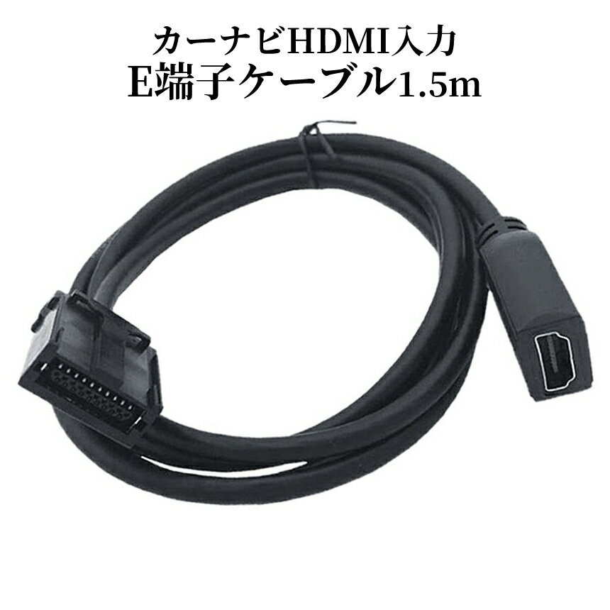 【マラソン期間！全品ポイント5倍】 車 カーナビ用 HDMIケーブル カーナビケーブル HDMI ケーブル カーナビ Eタイプ 1.5m タイプE トヨタ ホンダ ギャザズ 三菱 日産 ダイハツ 純正ナビ等 ミラーリング スマホ NAVICABLE 送料無料