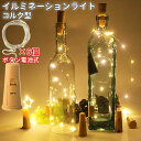 【マラソン開催!全品ポイント5倍】 コルク型 イルミネーションライト 暖色 1m 10灯 10LED コルク 庭 照明 イルミネーション 間接照明 ビンライト ...