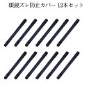 【当店限定！全品ポイント5倍】 耳が痛くない ずり落ち防止 シリコン 12本セット メガネフレーム 細いフレーム用 メガネ 固定 めがね固定 メガネストラップ 耳 メガネ 眼鏡アイテム サングラス 滑り止め 男女兼用 2-ZURENBOU TOKU 送料無料