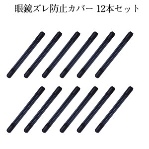 【当店限定！全品ポイント3倍】 耳が痛くない ずり落ち防止 シリコン 12本セット メガネフレーム 細いフレーム用 メガネ 固定 めがね固定 メガネストラップ 耳 メガネ 眼鏡アイテム サングラス 滑り止め 男女兼用 2-ZURENBOU TOKU 送料無料