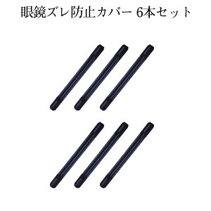 【当店限定！全品ポイント3倍】 耳が痛くない ずり落ち防止 シリコン 6本セット メガネフレーム 細いフレーム用 メガネ 固定 めがね固定 メガネストラップ 耳 メガネ 眼鏡アイテム サングラス 滑り止め 男女兼用 ZURENBOU 送料無料 CM