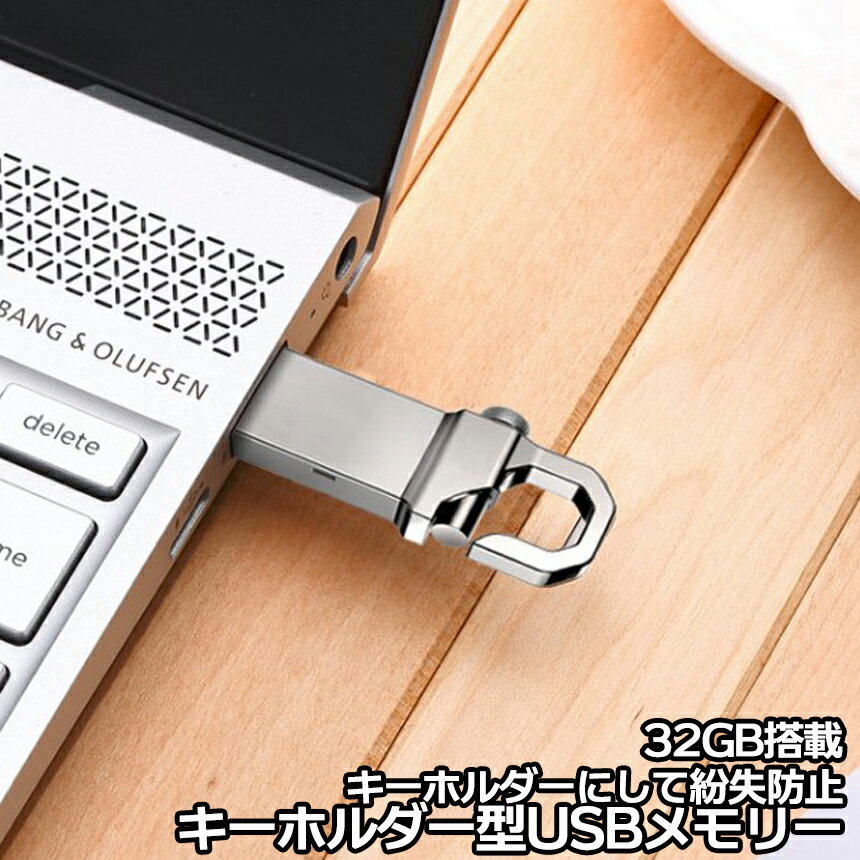 【当店限定！全品ポイント3倍】 USBメモリ 32GB USB3.0対応 キーホルダー 携帯 耐衝撃 大容量 スタイリッシュ シンプル 小型 持ち運び ..