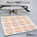 【当店限定!全品ポイント3倍】 柔らかい 素材 メガネ 鼻パッド 12ペア 24枚入り ベージュ 眼鏡シール 鼻あて 眼鏡パッド メガネパッド ピンク 鼻 跡 ...