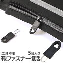 【マラソン開催!全品ポイント5倍】 復活ファスナー 5個入り 交換 引き手 ジッパー ファスナー 修理 チャック ジッパー カバン バッグ 財布 ポーチ パーカー 裁縫 手作り 服 手芸 取り付け 簡単 5-KABAZIPP 送料無料 CM