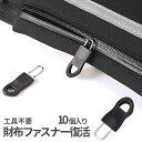 【マラソン開催!全品ポイント5倍】 復活ファスナー 10個入り 小型 交換 引き手 ジッパー ファスナー 修理 チャック ジッパー カバン バッグ 財布 ポーチ パーカー 裁縫 手作り 服 手芸 取り付け 簡単 10-REFASTENER TOKU 送料無料 CM