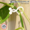 【当店限定!全品ポイント3倍】 園芸 クリップ 100個入り 茎の保護 園芸用クリップ 添え木 庭掃除 支柱 接木 つる 誘引 結束 バンド 園芸用 便利クリッ...