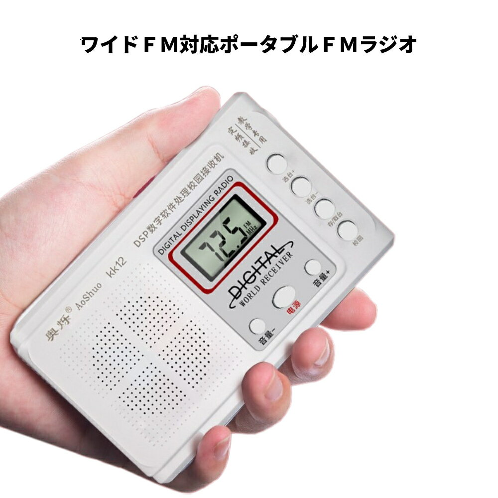 【本日終了！全品ポイント3倍】 ポケット ラジオ ワイドFM 対応 FM 高感度 受信 小型 持ち運び 軽量 携帯 便利 ポケットラジオ 液晶 電池 ポータブル イヤホンジャック スピーカー ミニ DSP RADIO POKERADI 送料無料