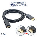 【当店限定！全品ポイント3倍】【1000円 ポッキリ】 金メッキ DisplayPort to HDMI 変換 ケーブル DPポートからHDMIへ 簡単 転送 パソコン ディスプレイ ポート モニター アダプター 一方向 DPケーブル ハイビジョン 1080p 1.8m DP PC DPHDCODE 送料無料 CM