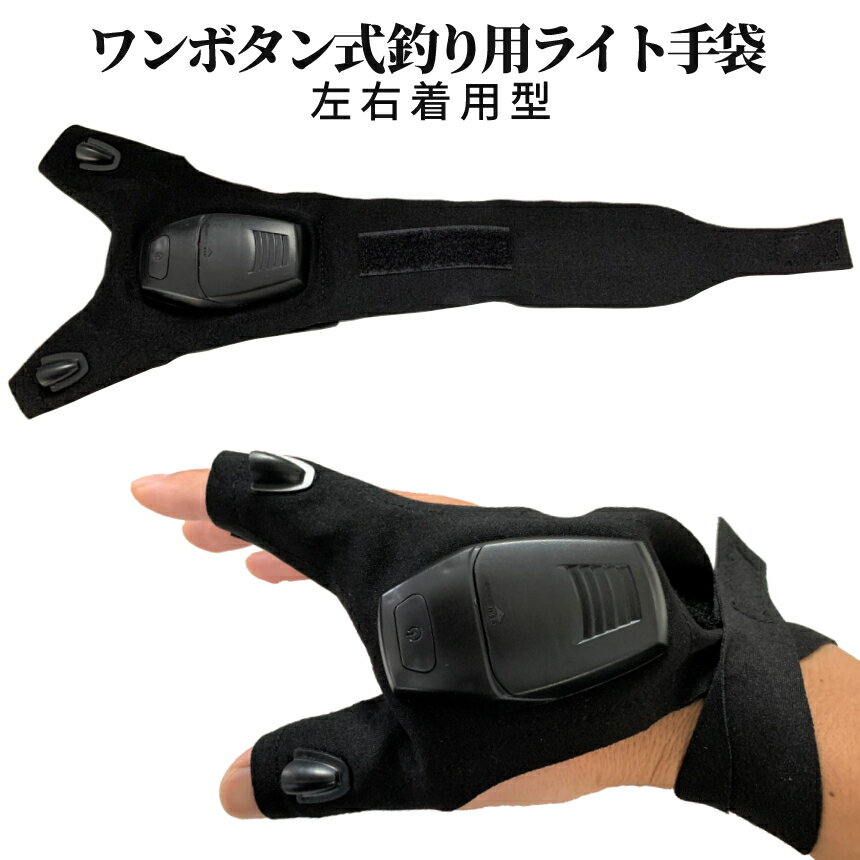 【当店限定！全品ポイント3倍】 夜釣り ライトグローブ 釣りグローブ 手元だけ明るい手袋 夜釣り用 手袋 LED手袋 釣り手袋 釣り用グローブ LED2灯 ショアジギ オフショア エギング 釣 fishing フィッシンググローブ YOZURANIGHT 送料無料
