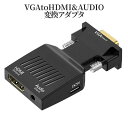 【当店限定!全品ポイント3倍】 VGA to HDMI 変換アダプタ 変換 コンバーター アダプタ パソコン PC ゲーム 周辺機器 変換器 アクセサリー3.5...