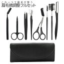 【当店限定!全品ポイント3倍】 眉毛カットセット 綺麗な眉毛に 眉毛 整える メンズ 眉毛カット 眉剃り 9点 セット 眉 ハサミ コーム 付き 毛抜き カミソ...