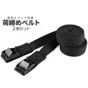 【当店限定!全品ポイント3倍】 荷締めベルト 2本 セット 傷 防止 キャンプ ギア 固定 荷締バンド 固定ベルト 固定バンド 3m 幅 2.5cm スーツケー...