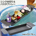 【マラソン開催!全品ポイント5倍】 伸縮 シンク用水切り バスタブトレー グレー 浴室用ラック 伸縮ラック 水切りカゴ バステーブル バスラック 伸縮式 ズレ防...