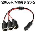 【本日終了!全品ポイント3倍】 増設ソケット シガーソケット シガソケ シガー延長 分配器 3連 3口 延長 コード DC電源 延長ケーブル シガーアダプター ...