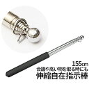 伸縮 棒 ポール 手旗棒 155cm 伸縮指示棒 授業棒 伸縮自在 プレゼンステッキ ハンガー棒 伸縮棒 ステッキ リング付き 滑り 止め グリップ 手旗用 指...