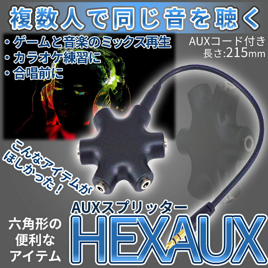 3.5mm イヤフォン ジャック 分配器 AUXスプリッター イヤホンスプリッター マルチイヤホンスプリッター イヤホン分配 分岐 3.5オーディオ 5出力 6端子 メス接続器 ステレオ線付き HEXAUX 送料無料 palone-10000858 SHOPパルワン サンプル画像2