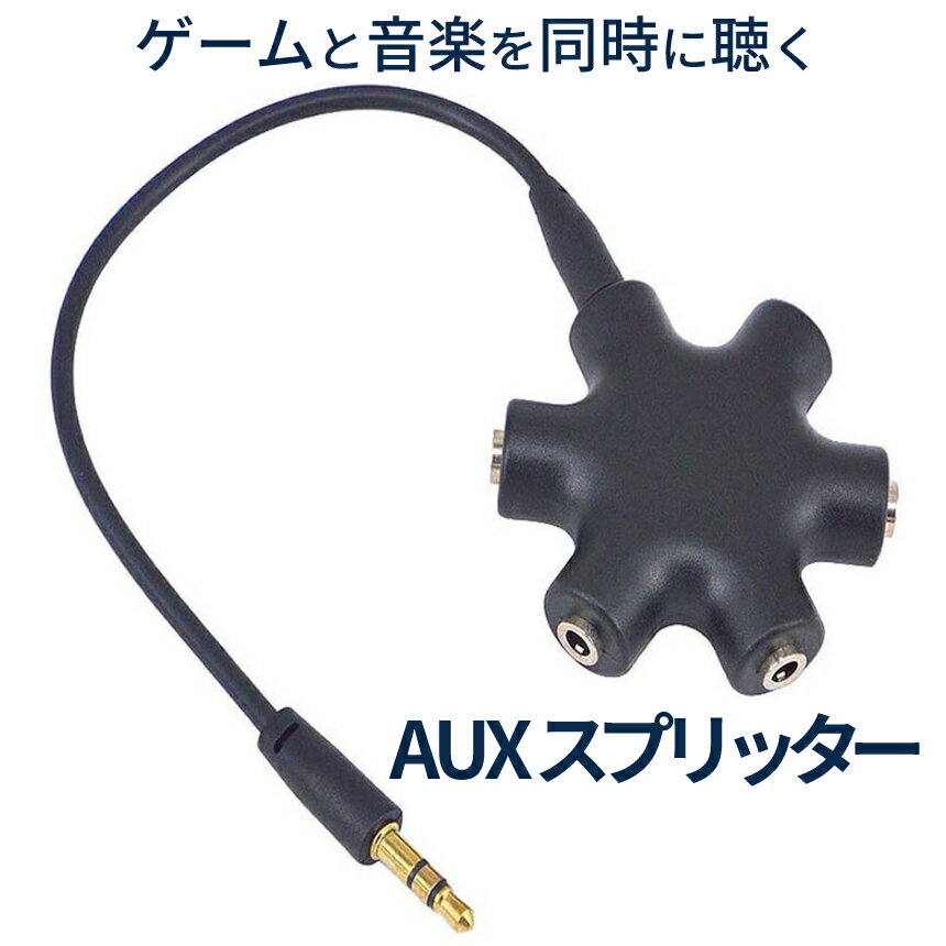 【当店限定!全品ポイント3倍】 3.5mm イヤフォン ジャック 分配器 AUXスプリッター イヤホンスプリッター マルチイヤホンスプリッター イヤホン分配 分岐 3.5オーディオ 5出力 6端子 メス接続器 ステレオ線付き HEXAUX 送料無料