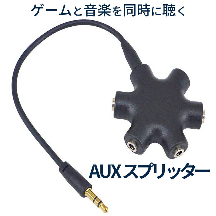 【本日終了！全品ポイント3倍】 3.5mm イヤフォン ジャック 分配器 AUXスプリッター イヤホンスプリッター マルチイヤホンスプリッター イヤホン分配 分岐 3.5オーディオ 5出力 6端子 メス接続器 ステレオ線付き HEXAUX 送料無料 CM