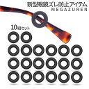 【1000円 ポッキリ】 新型 眼鏡 ずれ 防止 10組セット めがね 固定 リング メガネ ロック 眼鏡リング 軟質 シリコン 柔らか 弾性 ずれ落ち 防止 滑り止め 固定リング 子供 大人 20-MEGAZUREN TOKU 送料無料 CM