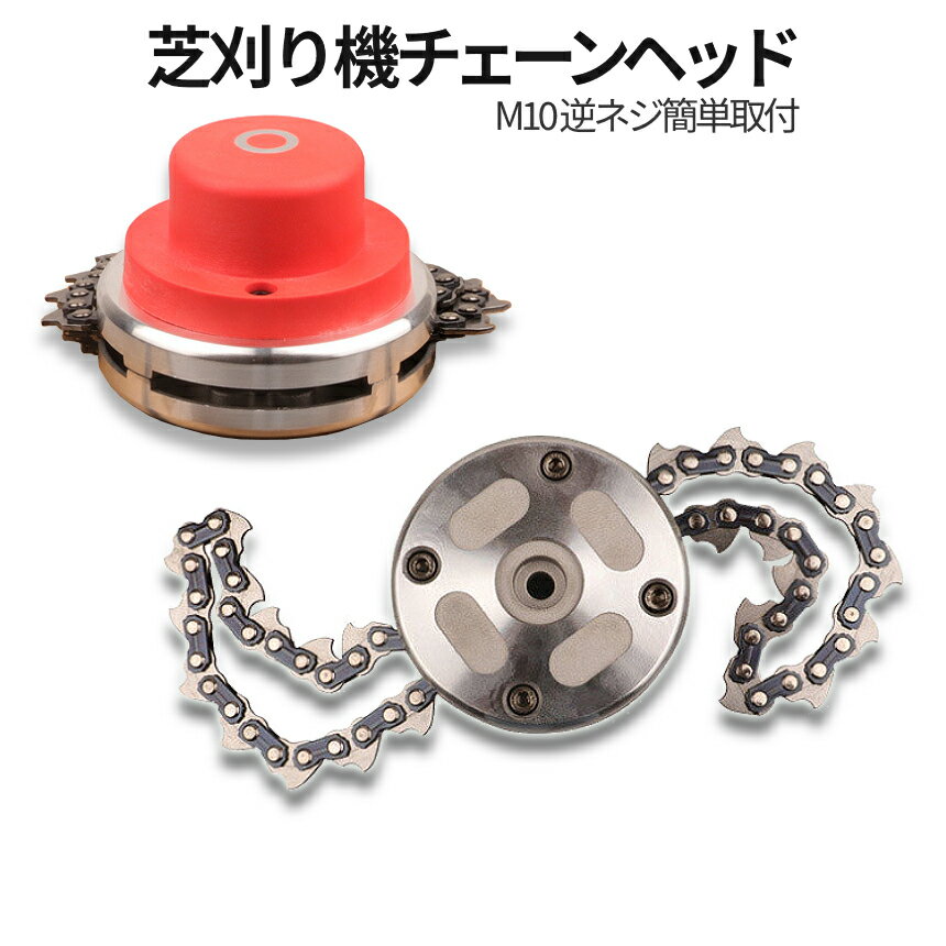 【マラソン開催！全品ポイント5倍】 芝刈り機 トリマーヘッド チェーンヘッド M10タイプ 簡単取付 ...