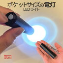 【当店限定！全品ポイント3倍】 ポケット 懐中電灯 ライト LED 小型 ミニライト USB充電式  ...