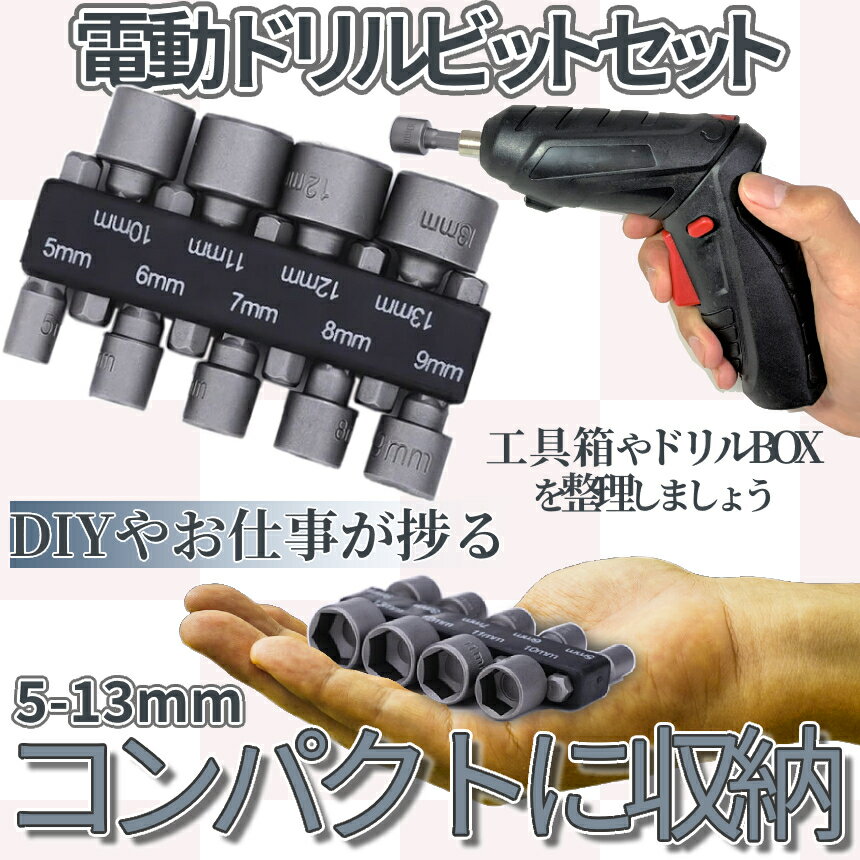 【マラソン期間！全品ポイント5倍】 電動ドライバー ドリル ビット 9点セット 電動工具ビット ソケット スリーブ 六角 シャンク インパクト 工具 電動ドリルビット コンパクト KOGUBIT 送料無料 CM 2