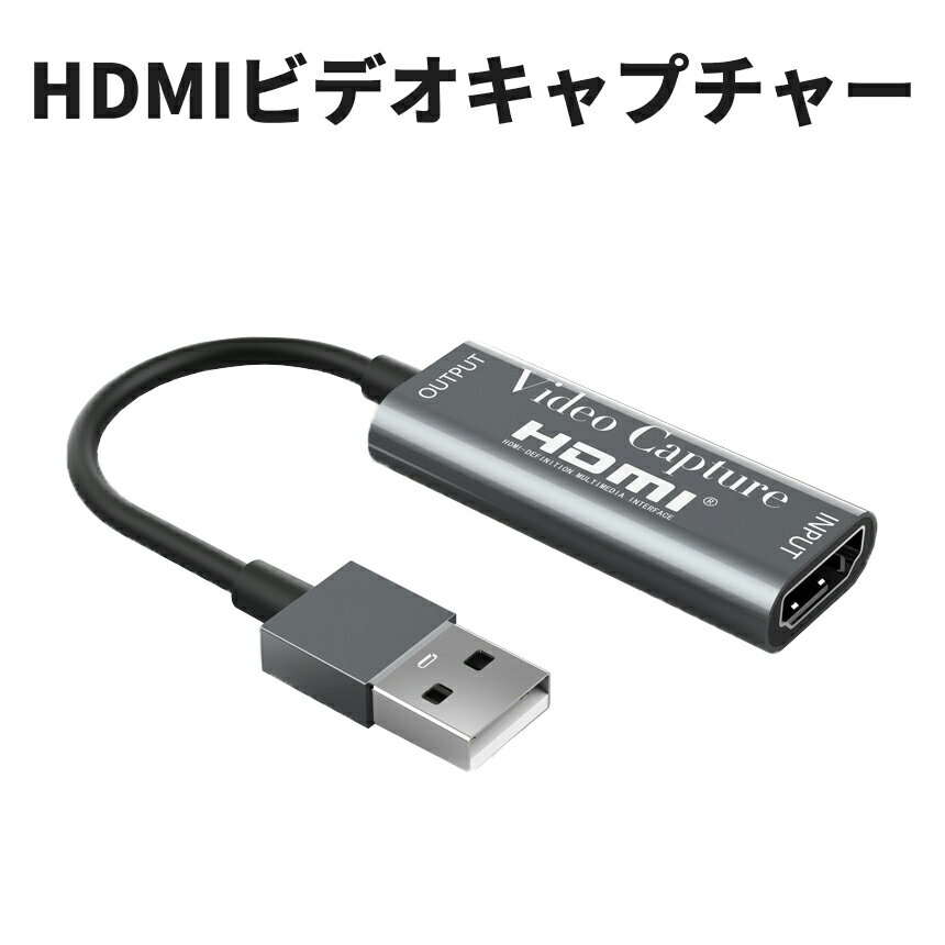 【マラソン期間！全品ポイント5倍】 HDMI キャプチャーボード USB2.0 1080P 30Hz ビデオ キャプチャー カード ゲーム 実況 配信 録画 ライブ 会議 画面 共有 小型 DSLR カメラ ミラーレス PS4 Nintendo Switch Xbox One OBS Studio 電源 不要 HDCAPTAIN 送料無料