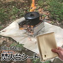 【当店限定!全品ポイント3倍】 たき火台シート 焚き火シート 防火シート 焚き火台シート 80x60cm 耐火 防炎 スパッタシート ガラス繊維 芝生保護 バーベキュー 焚火台 用品 キャンプ BBQ 溶接 薪ストーブ 等適合 TAKISHEET 送料無料 CM