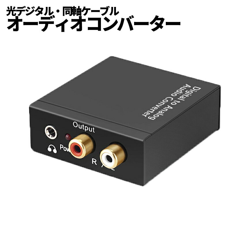 【本日終了！全品ポイント3倍】 オーディオ デジタル アナログ変換 RCA 光デジタル 同軸 ケーブ ...