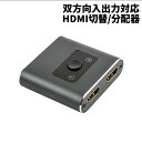 楽天SHOPパルワン【マラソン期間！全品ポイント5倍】 HDMI 分配 切り替え 双方向 4K対応 セレクター 双方向 大画面 HDMI転送 テレビ ゲーム機 スイッチャー HDR HDMIセレクター HDMI2.0 SELEBO 送料無料 CM