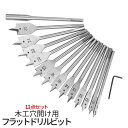 【マラソン開催!全品ポイント5倍】 穴あけ フラットビット 13点セット ドリルビット スペードビット フラビ ビットセット フラット 1/4インチ ハンドル ...