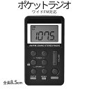 【本日終了！全品ポイント3倍】 ポケット ラジオ ワイドfmラジオ FM AM 対応 RADIO 高感度受信 小型 持ち運び 軽量 携帯便利 ポケットラジオ 液晶 USB 充電式 ポータブルラジオ CHOIRADI 送料無料 CM