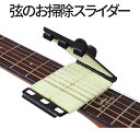 【当店限定!全品ポイント3倍】 ギター 弦 掃除 弦クリーナー パッド ギター掃除 弦パッド ウクレレ 弦クリーナー 指板 汚れ取り ワイパーパッド SOJINOGEN 送料無料 CM