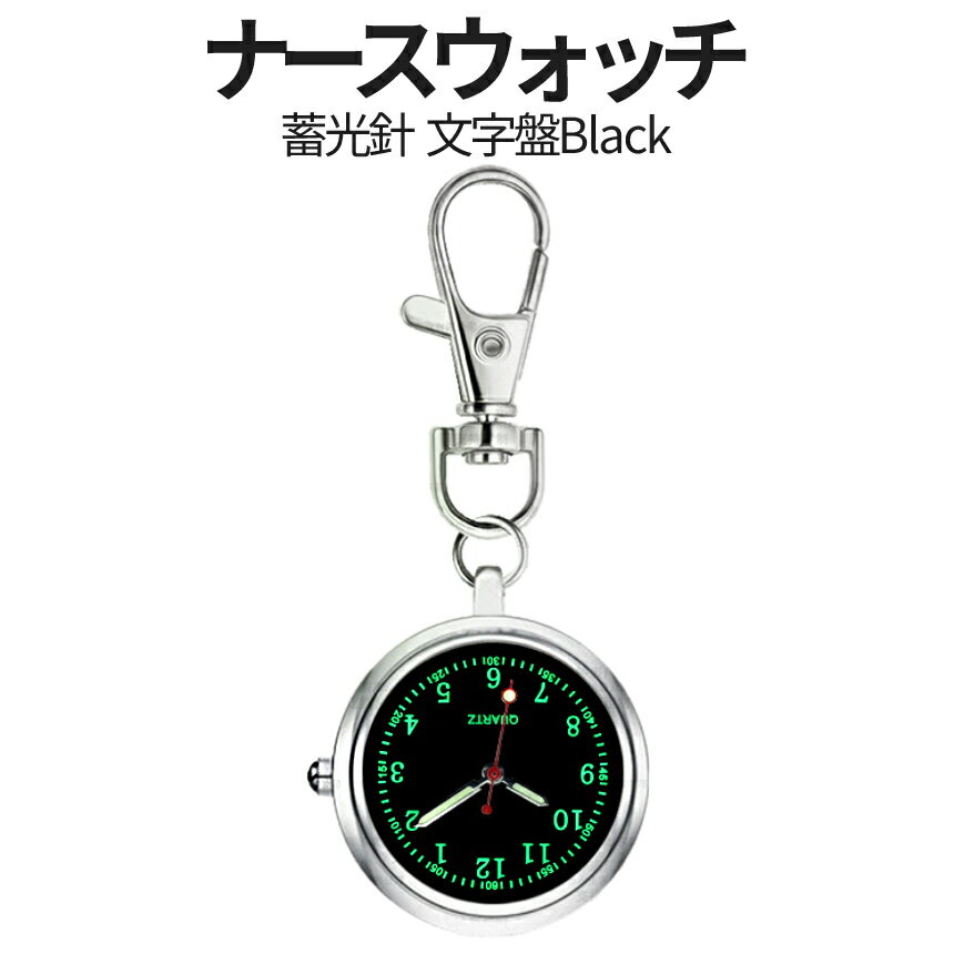 【本日終了！全品ポイント3倍】 ナースウォッチ black ブラック 時計 蓄光針 見えやすい文字 懐中時計 逆さ時計 ミニ時計 キーウォッチ キーホルダー ナスカン シンプル リュック バッグ ポケット BURAWATCH 送料無料