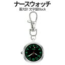 【当店限定!全品ポイント3倍】 ナースウォッチ black ブラック 時計 蓄光針 見えやすい文字 懐中時計 逆さ時計 ミニ時計 キーウォッチ キーホルダー ナ...