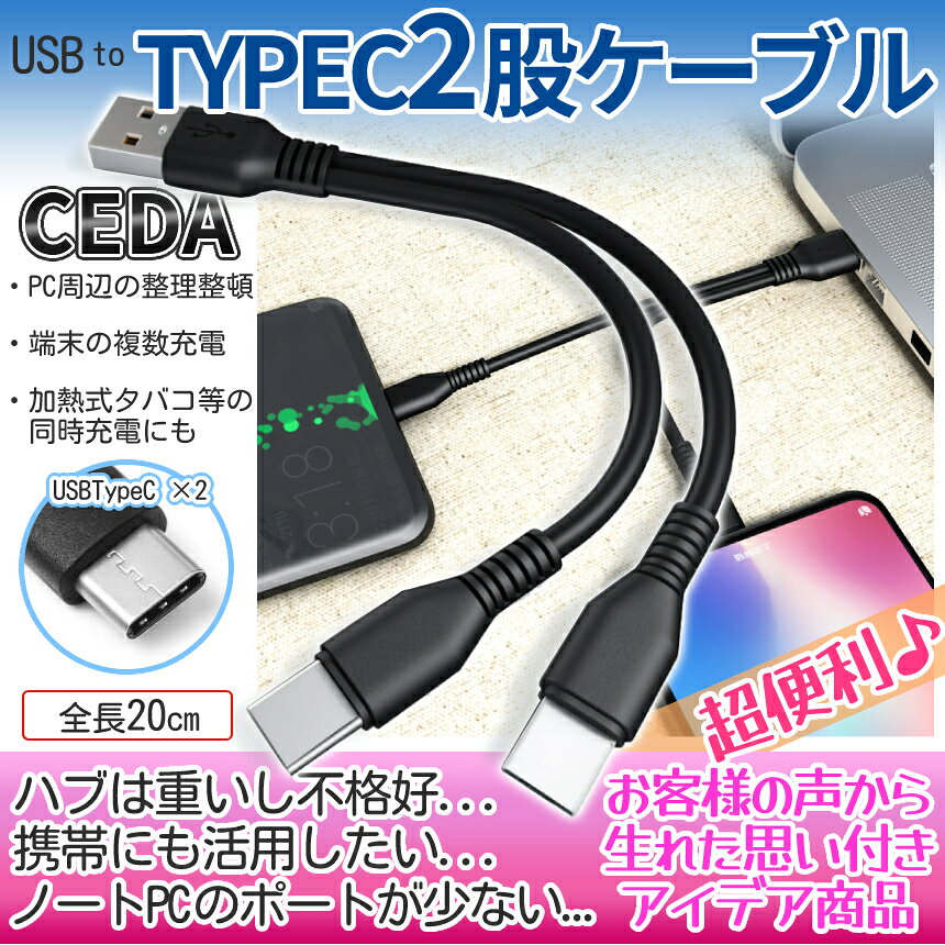 【マラソン開催！全品ポイント5倍】 USB type-c ケーブル タイプC 充電 2股 枝分かれ 20cm 充電ケーブル コード シンプル TypeC USB-C 増設 iPhone iPad タブレット スマホ Android 電子タバコ 同時充電 便利 ブラック 黒 CEDA20 送料無料 CM palone-10001686 SHOPパルワン サンプル画像2